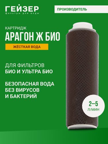Изображение товара Картридж для фильтра Гейзер Арагон - Ж БИО 10SL, для железистой воды, 100% удаление бактерий и вирусов, 30058