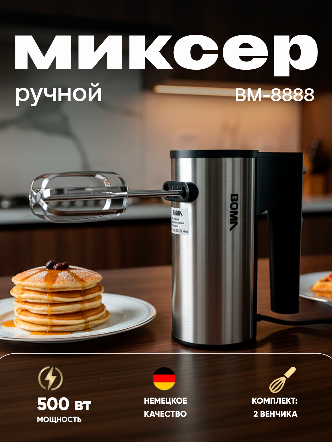 Миксер BOMA BM-8888, 2в1, ручной электрический с насадками 500 Вт, немецкое качество