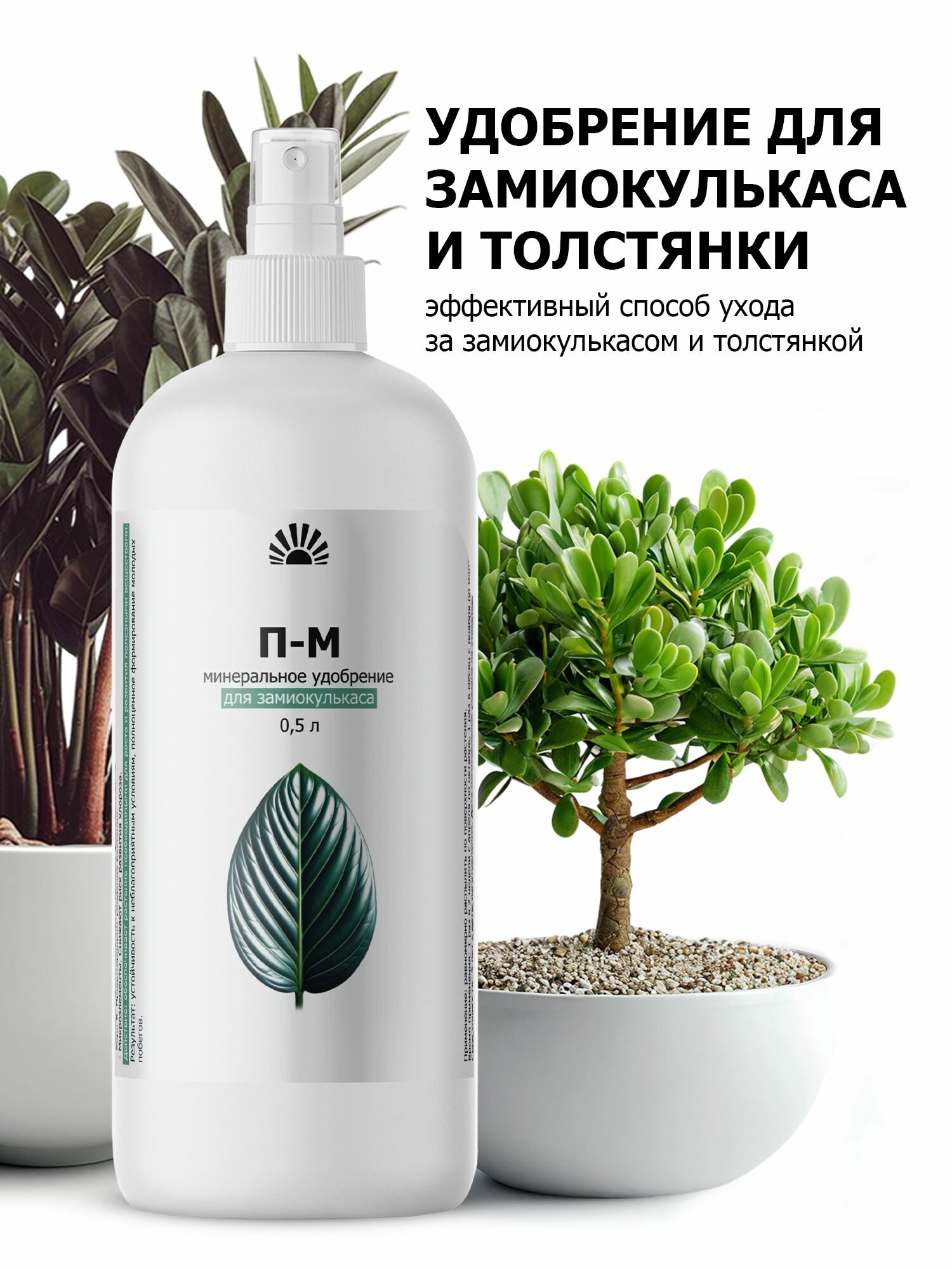 Удобрение от ПК Пуршат для замиокулькаса и толстянки П-М спрей 0,5 л