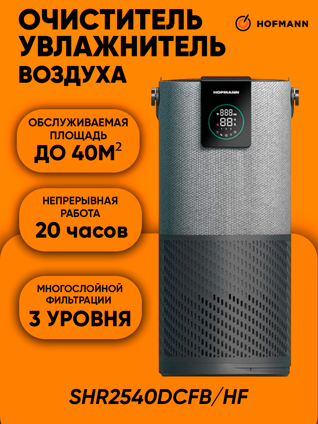 Очиститель и увлажнитель воздуха Hofmann, с HEPA-фильтром, до 40м², Серый , УФ-лампа, ионизация Надежная защита от Аллергенов