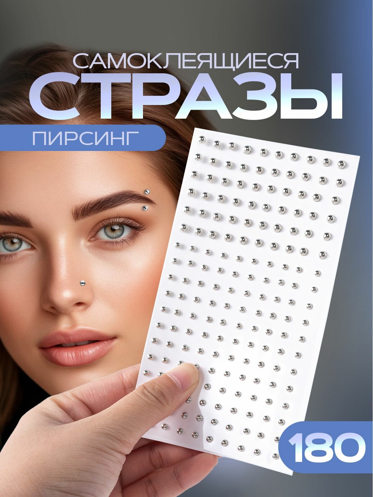 Самоклеящиеся металлические стразы для лица в виде пирсинга, цвет серебристый.