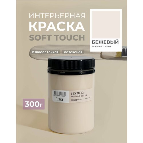 фото Краска для стен и обоев интерьерная моющаяся, trendy interior, solex - бежевый (0,3 кг.)