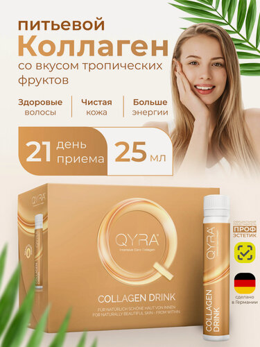 Изображение товара Коллаген питьевой QYRA lntensive Саге Collagen Кюра говяжий. Жидкость в ампулах по 25 мл.