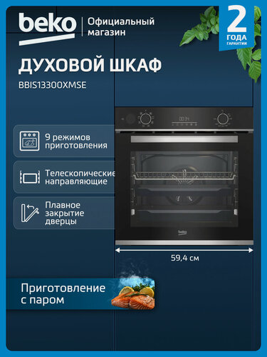 Изображение товара Встраиваемый электрический духовой шкаф Beko BBIS13300XMSE, с грилем и конвекцией, черный