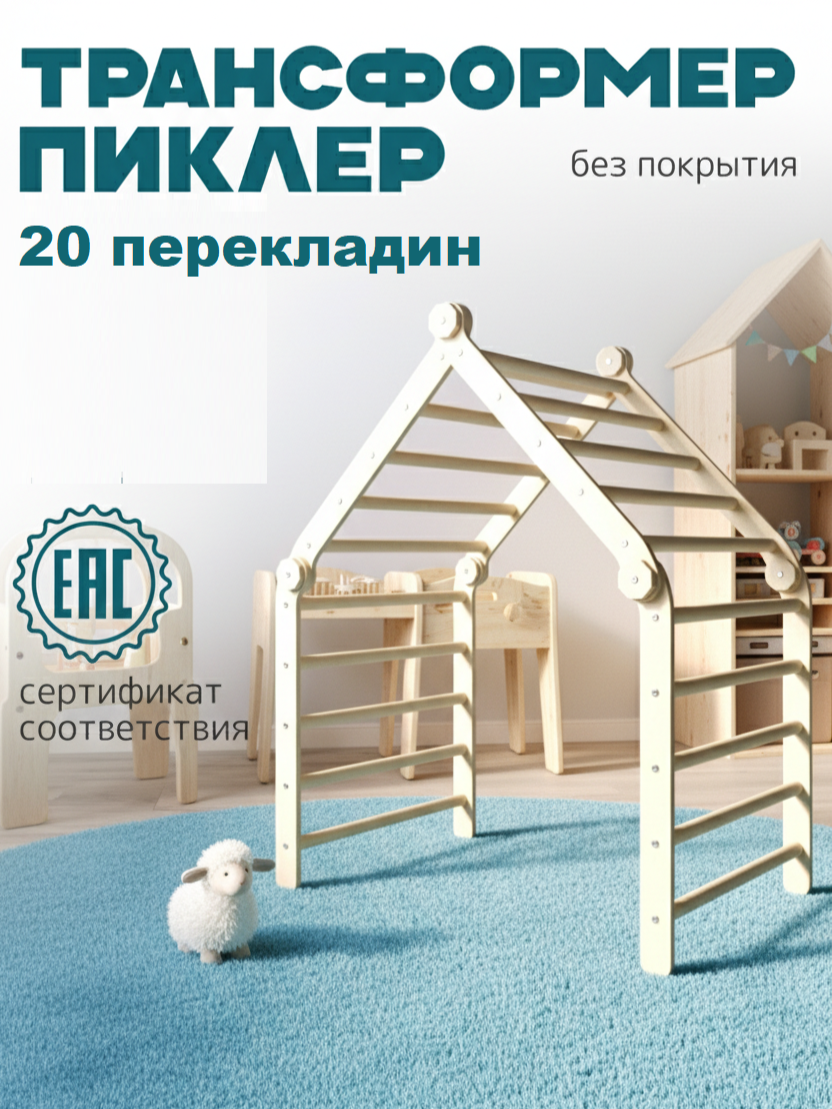 Детский трансформер Пиклер размер L, складной, шлифованный, для детей 1-7 лет