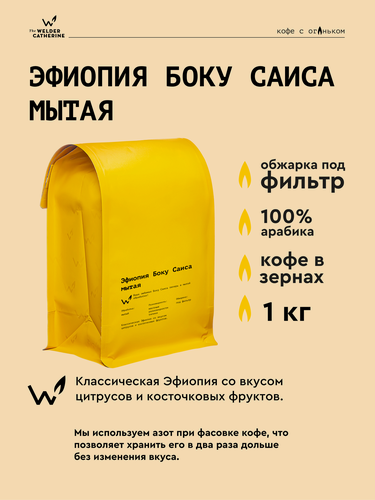 Изображение товара Кофе в зернах Сварщица Екатерина "Эфиопия Боку Саиса мытая" под фильтр - 1 кг