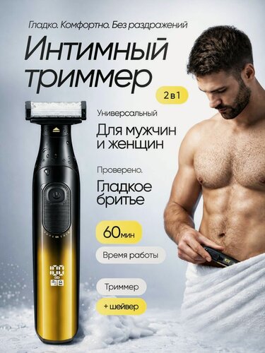 Изображение товара Триммер для интимной зоны мужской, триммер-бритва для бороды