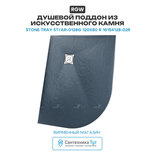 фото Душевой поддон rgw st/ar-0128g 80х120х2,5 16154128-02r правый