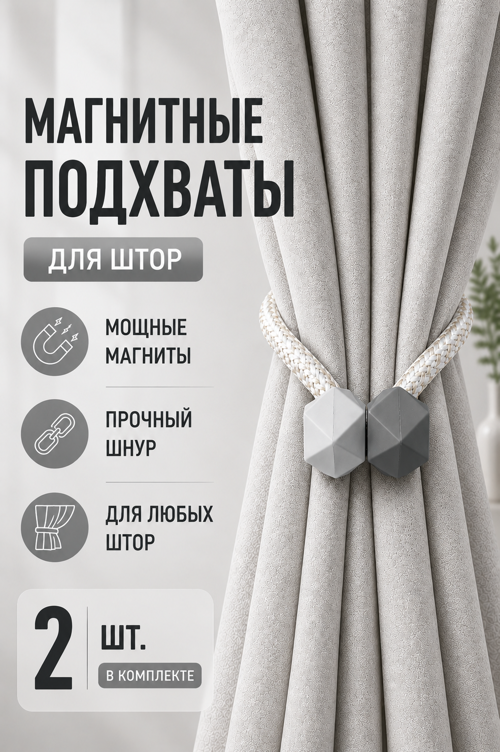 Подхват для штор магнитный, 2 шт, бело-серый, для классических штор