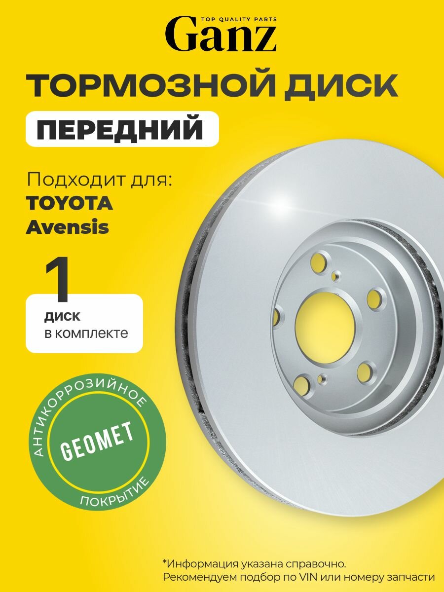 Диск тормозной передний с покрытием TOYOTA Avensis GANZ GIJ06220