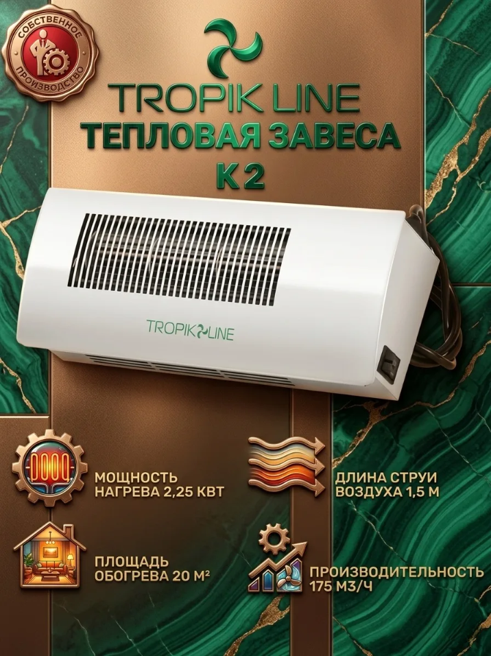Климатическая техника/Электрическая Тепловая завеса Tropik-Line К2 Белый