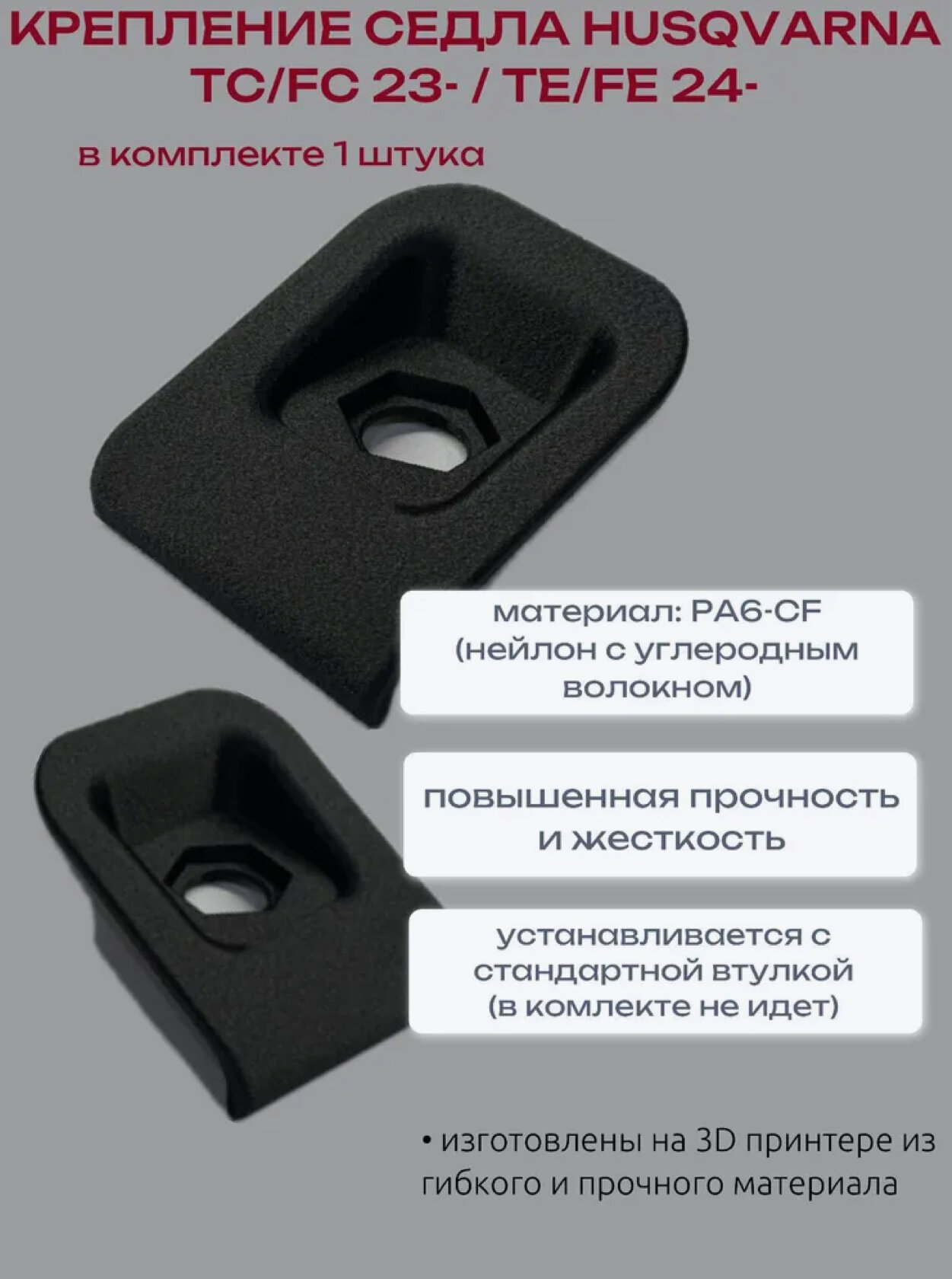 Крепление седла Husqvarna TC/FC 23- / TE/FE 24-