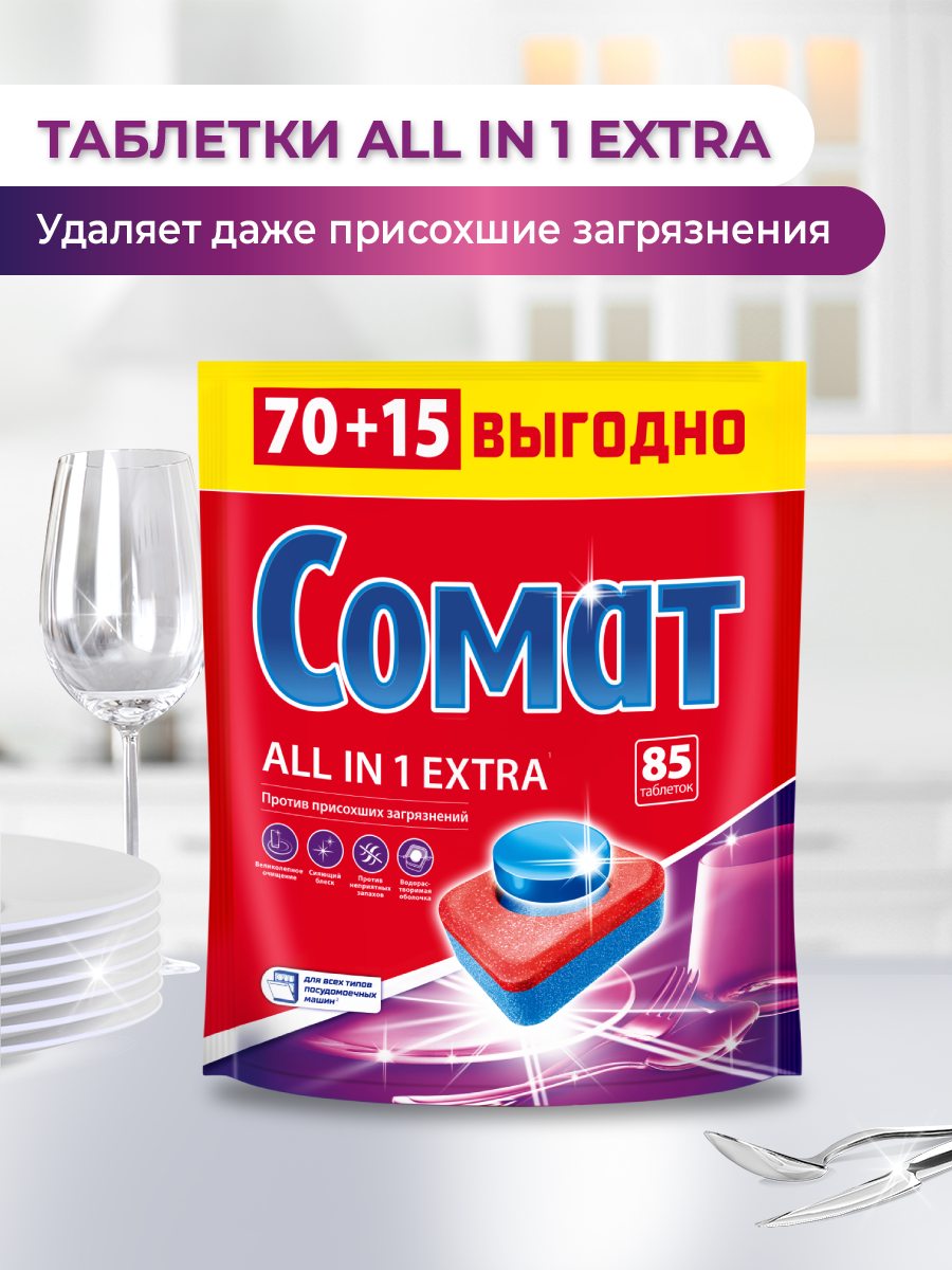 Таблетки для посудомоечной машины Сомат Экстра, 70+15 штук, средство для посудомоечной машины