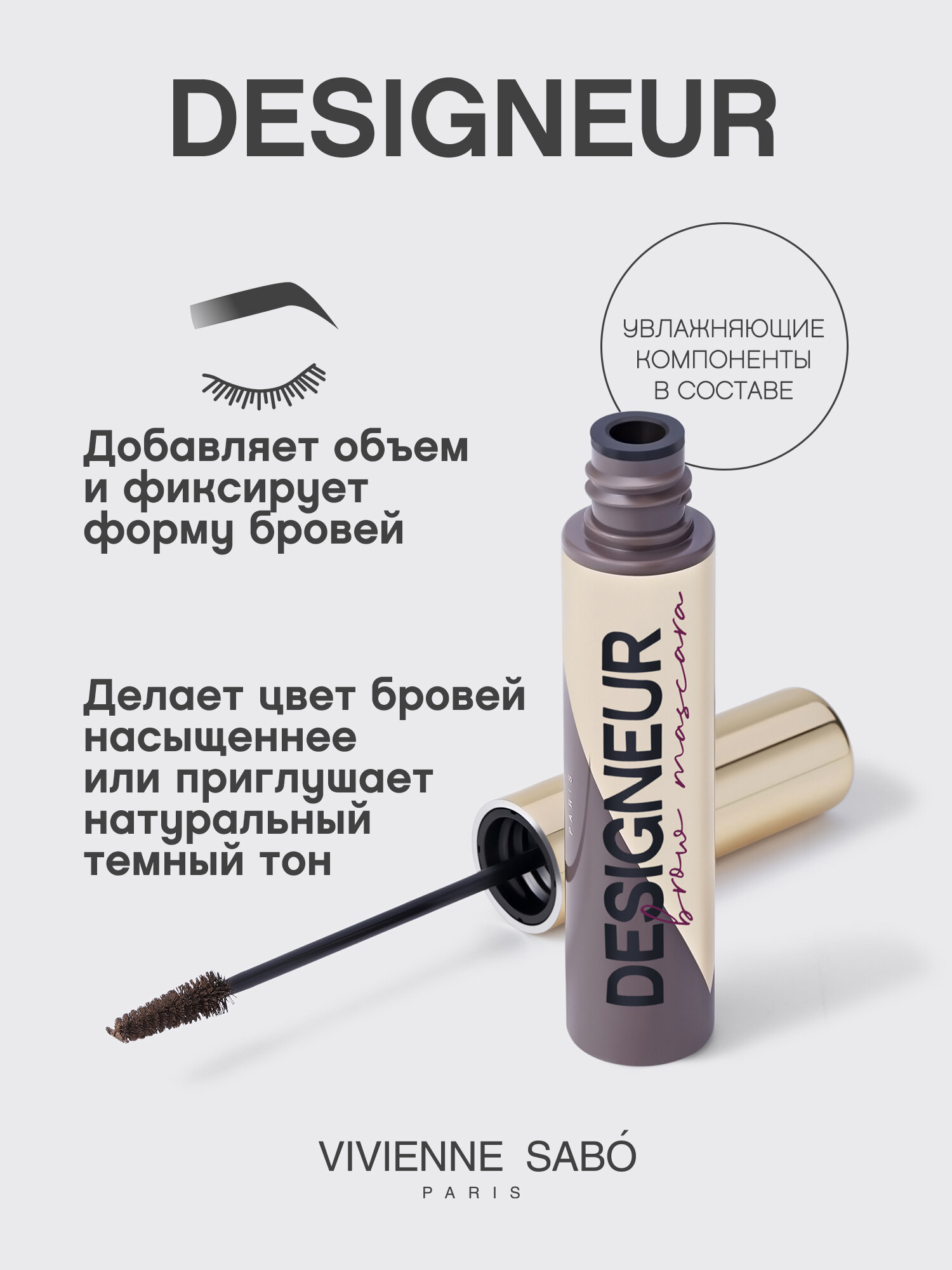 Тушь для бровей Vivienne Sabo Designeur т.02 Серо-коричневый для брюнеток 5 мл — фото 1