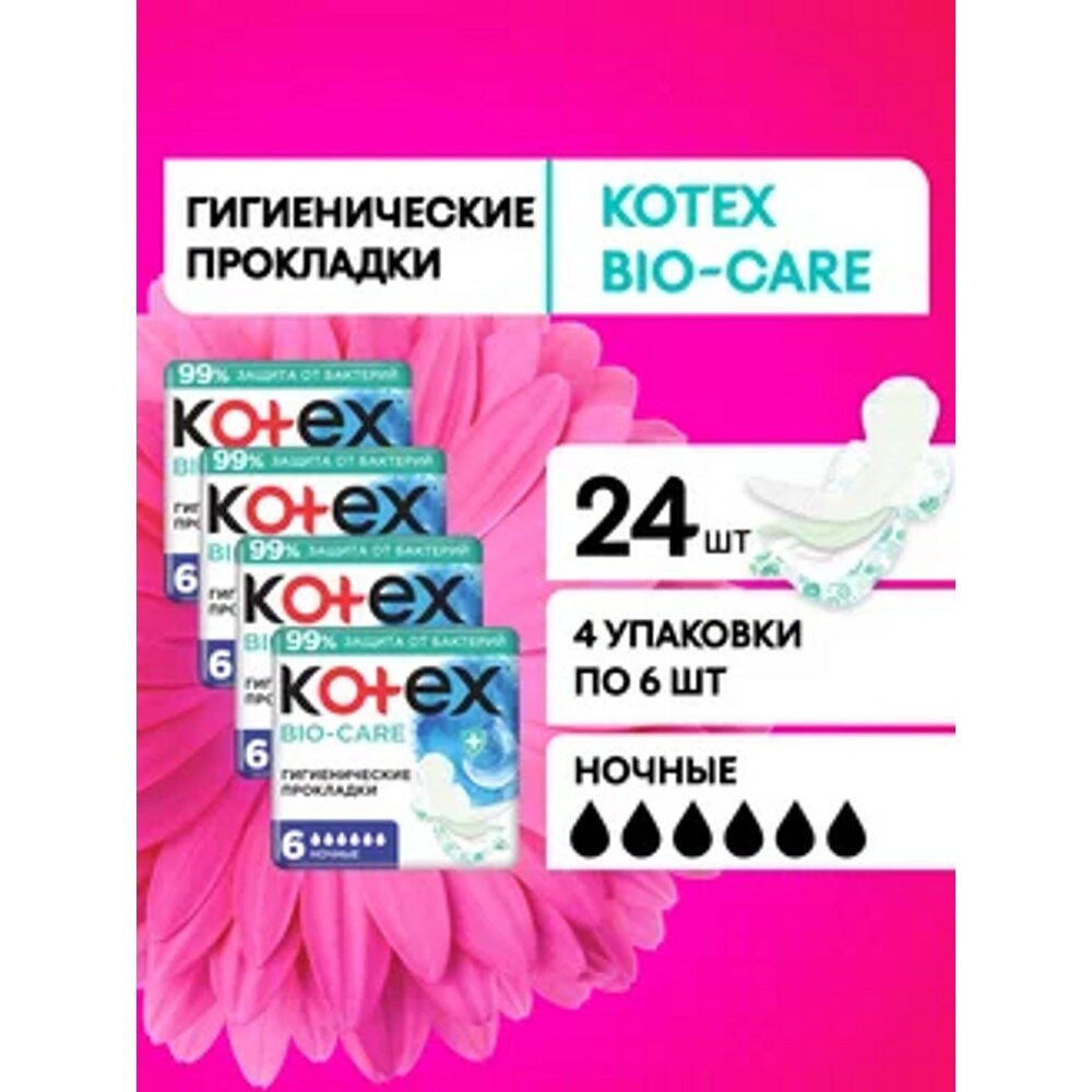 Прокладки женские ночные Kotex BioCare гигиенические 24 шт 4 уп по 6 шт