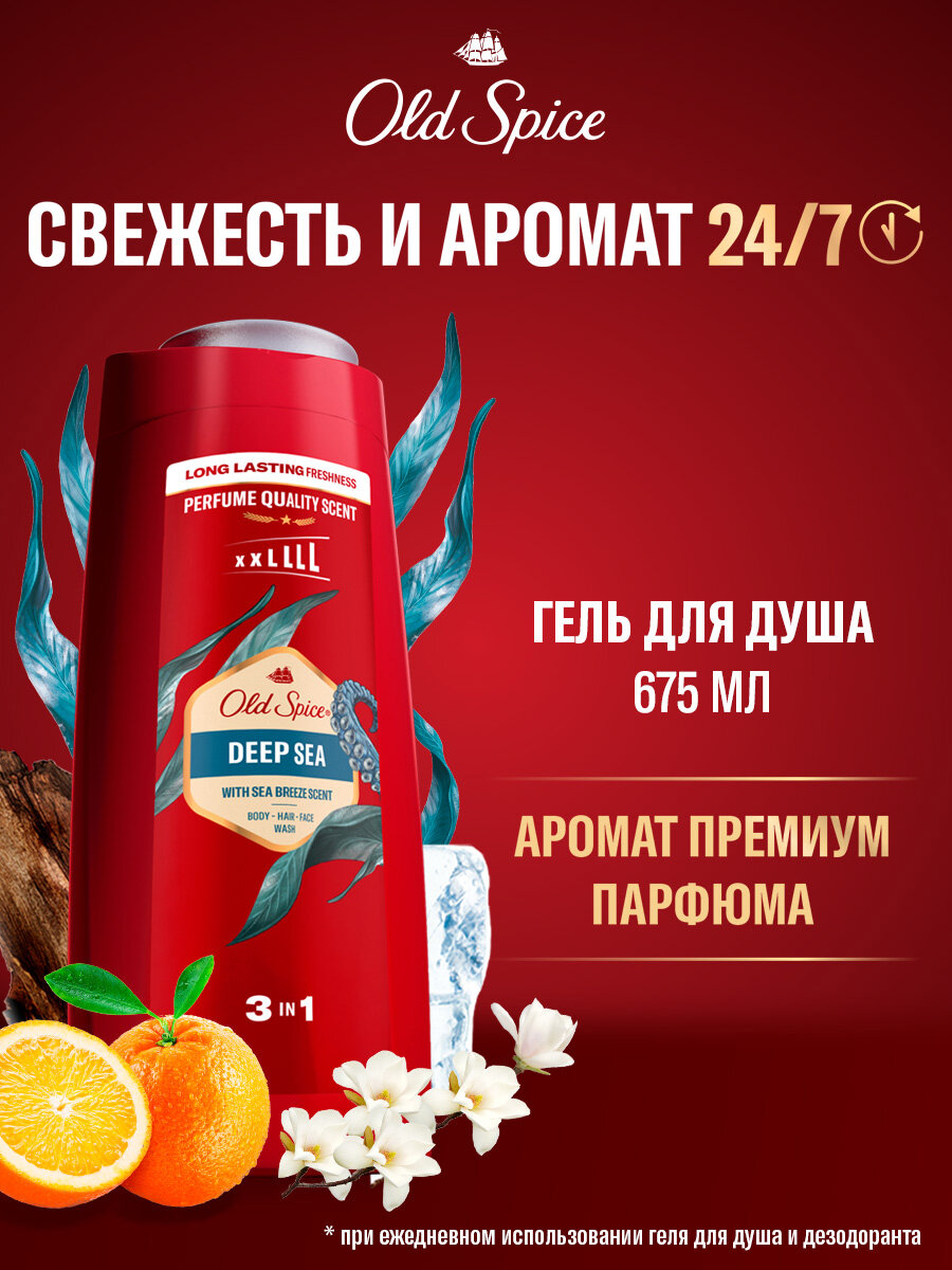 OLD SPICE мужской гель для душа + шампунь 3в1 Deep Sea 675мл