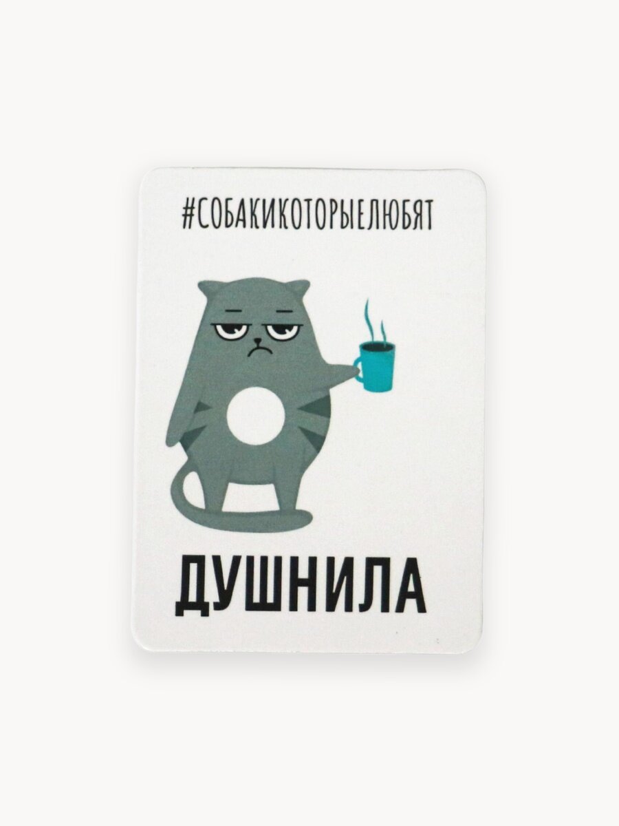 Магнит кот "Душнила", винил, 5х7 см, фонд "Собаки, которые любят"