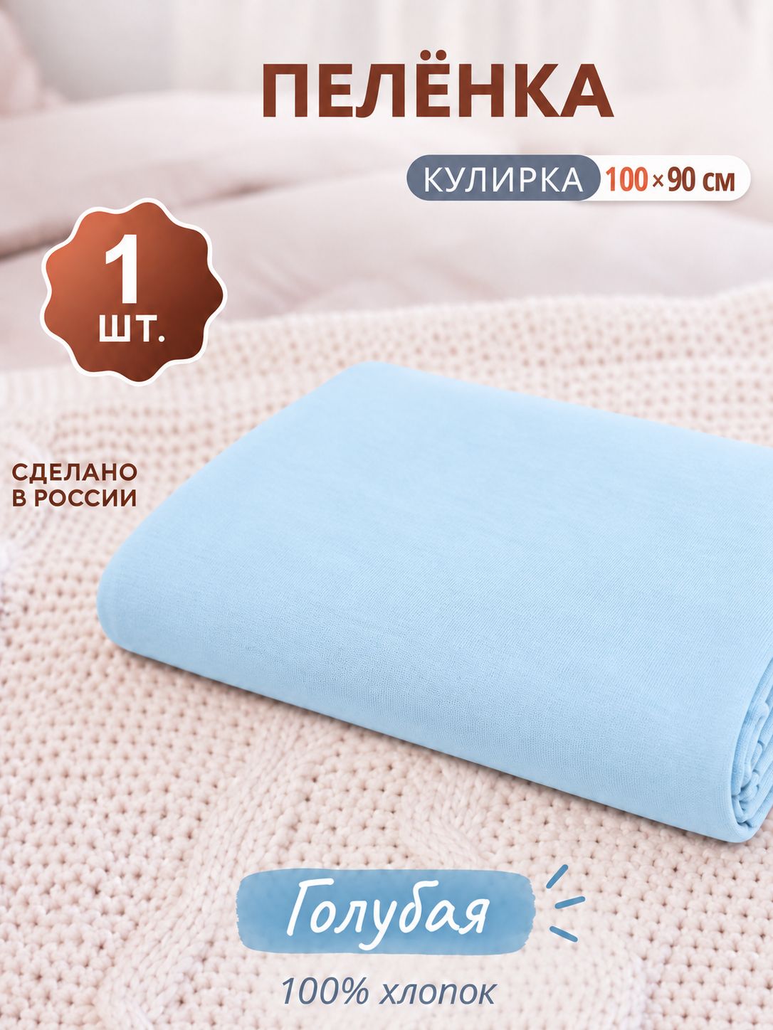 Пеленка кулирка 100х90 см голубая, 1 шт, однотонная тонкая трикотажная пеленка из хлопка для мальчика