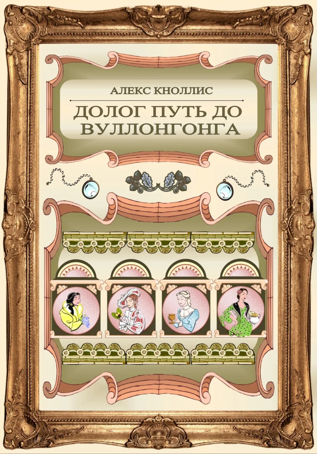 Долог путь до Вуллонгонга [Цифровая книга]