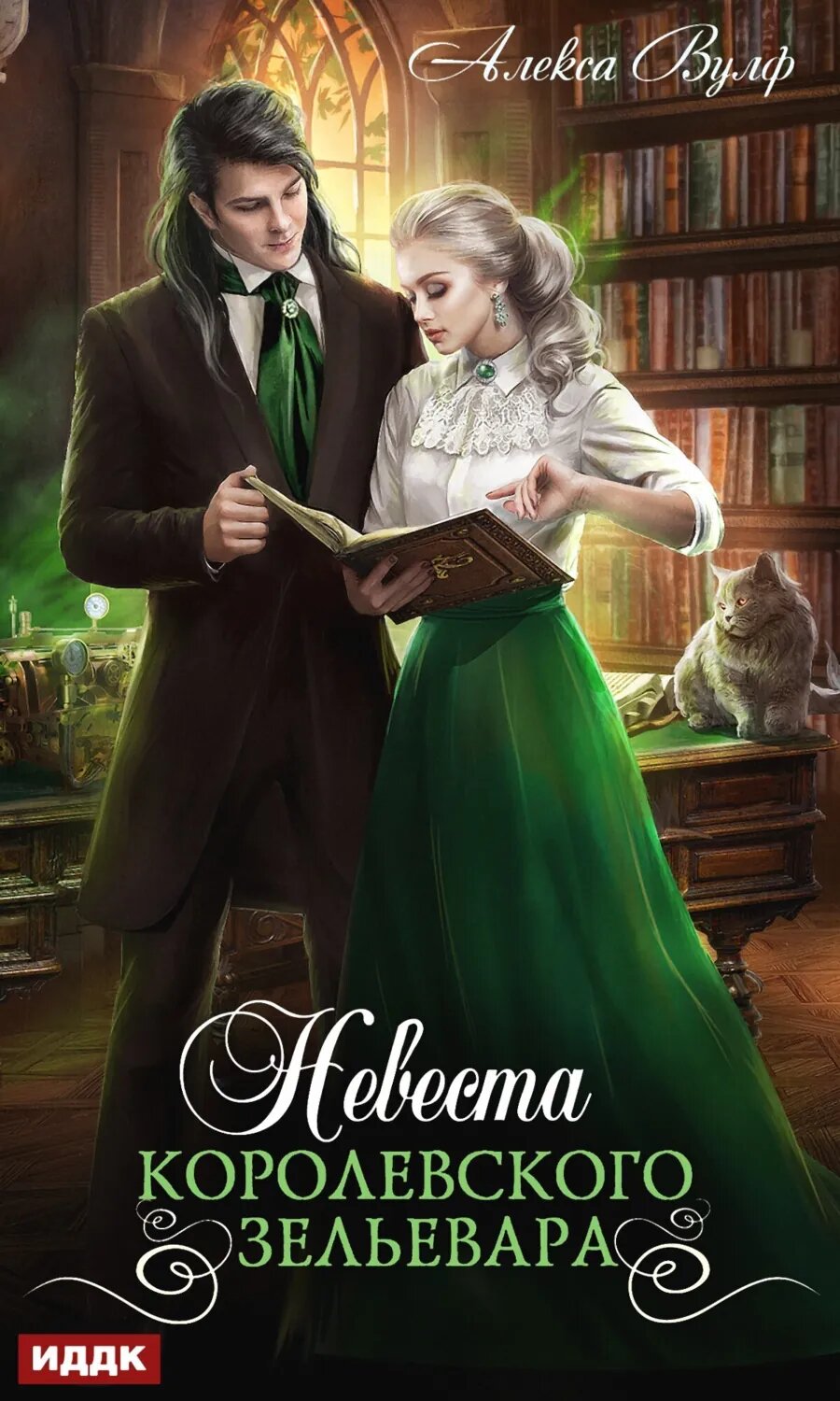Невеста королевского зельевара [Цифровая книга]