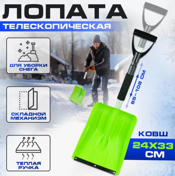 Лопата для снега телескопическая AT (АТ) AT35210 надежный инструмент для зимнего ухода за автомобилем и двором. Длина регулируется от 85 до 110 см