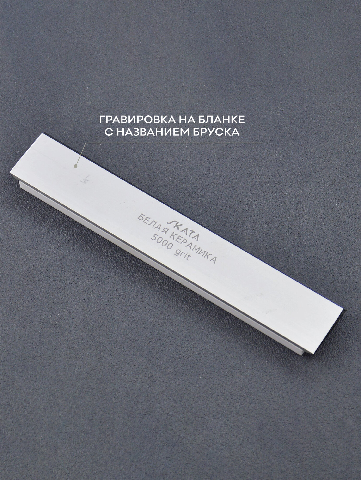 Картинки Брусок из белой керамики SKATA, 5000 грит, 150 х 25 мм, Apex