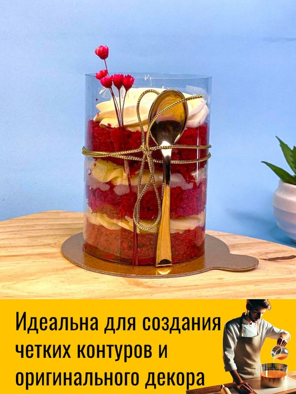Ацетатная пленка для оформления торта, Кондитерское кольцо раздвижное / Кулинарная форма разъемная, Формочка круглая. Лента бордюрная для сборки салата, выравнивания мастики, оформления выпечки, начинки трайфлов, упаковки десертов. Прозрачная, праздничная — фото 1