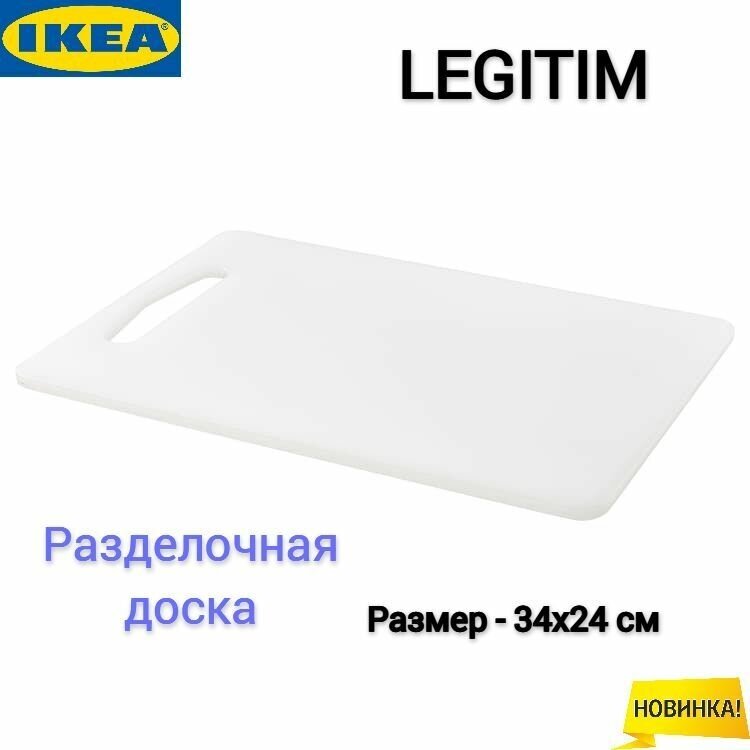 Разделочная доски Икеа Легитим Ikea Legitim, белый, 34х24 см, 1 шт