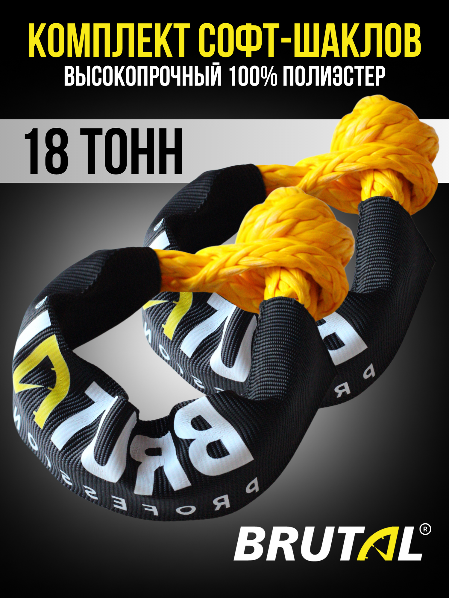 Софт-шаклы BRUTAL 11мм 18т 2 шт с защитным мешком