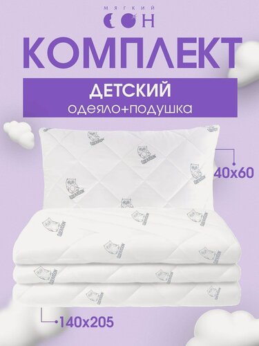 Изображение товара Комплект одеяло и подушка, 1,5 спальное 140х205 см + подушка детская 40х60 см, гипоаллергенный, для детей и подростков