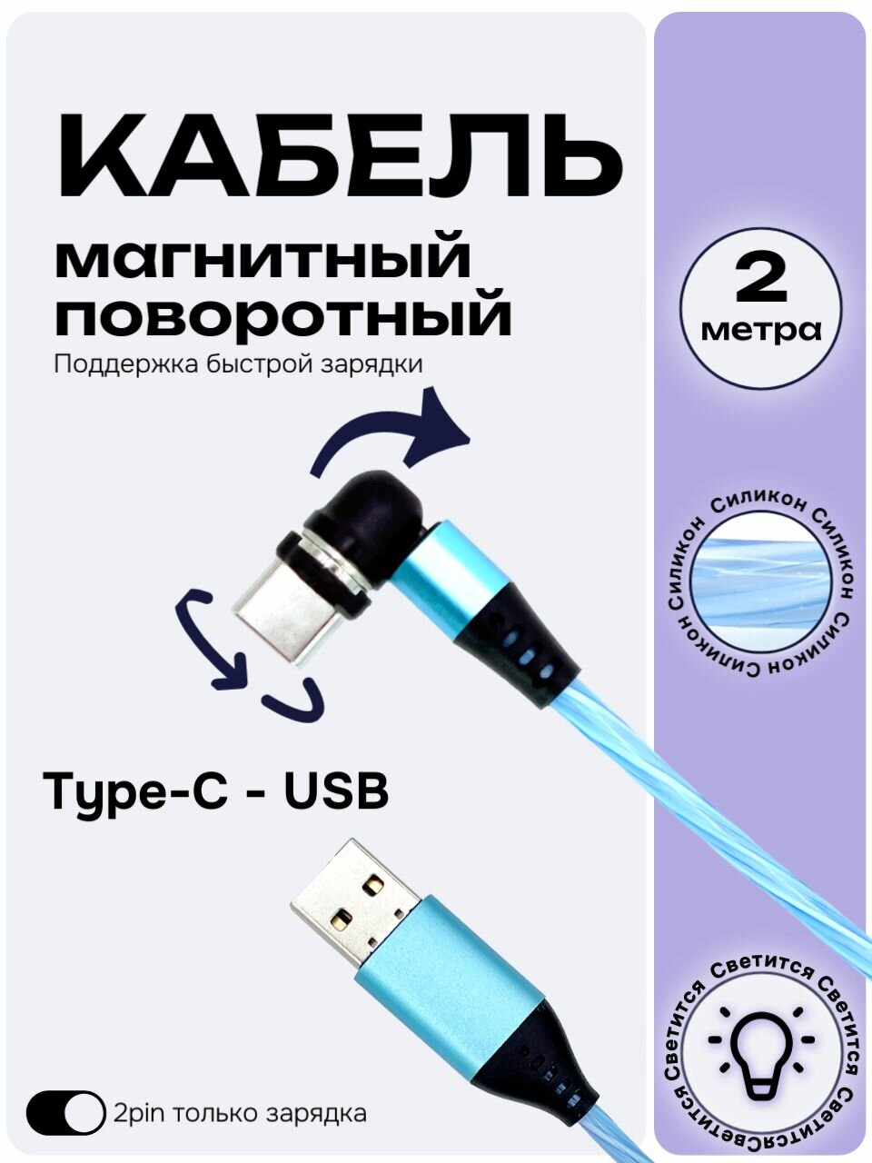 Кабель USB Type-C магнитный светящийся 2м (CS07BL2M-TC)