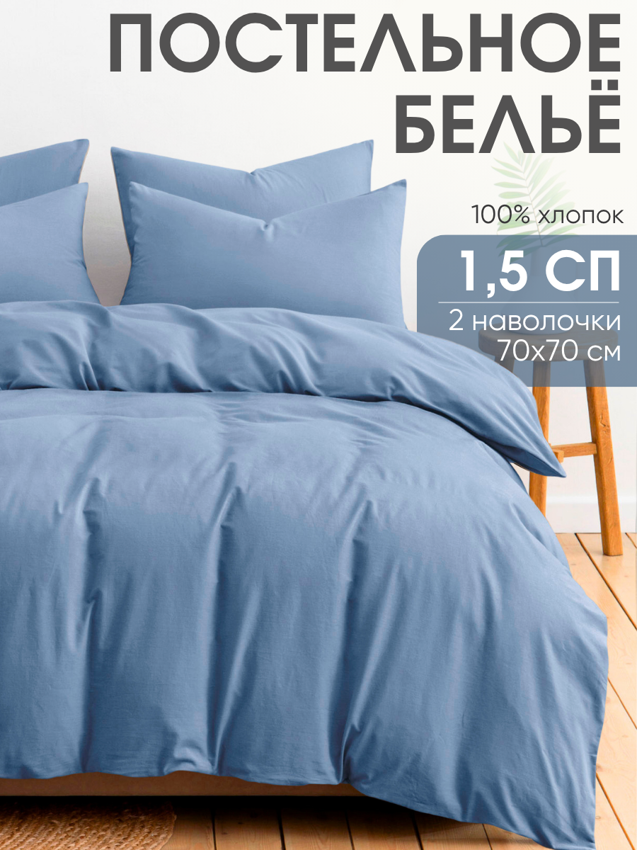 Постельное белье 1 5 спальное, наволочки 70х70 ТМ Ночь Нежна Деним, 100% хлопок, ткань перкаль