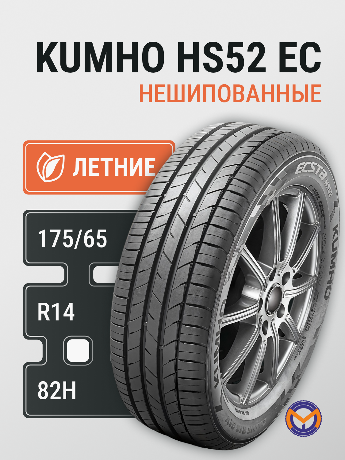 Автошина летняя 175/65R14 82H KUMHO HS52 для легковых автомобилей