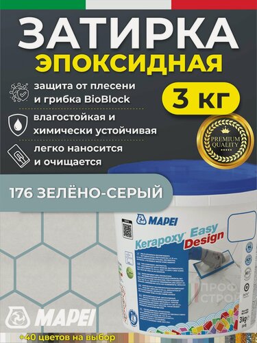 Изображение товара MAPEI Эпоксидная затирка для плитки Kerapoxy Easy Design 176 Зелено-серый, 3 кг - Двухкомпонентная стойкая клей-фуга для плиточных швов от 1 мм/ кислотостойкая/ противогрибковая/ водонепроницаемая