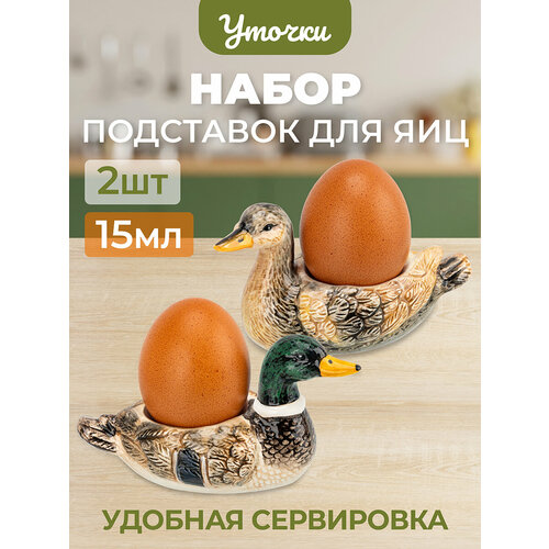 фото Набор 2-х подставок для яиц 15 мл elan gallery селезень и уточка