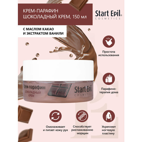 Start Epil Крем-парафин Шоколадный крем, 150 мл