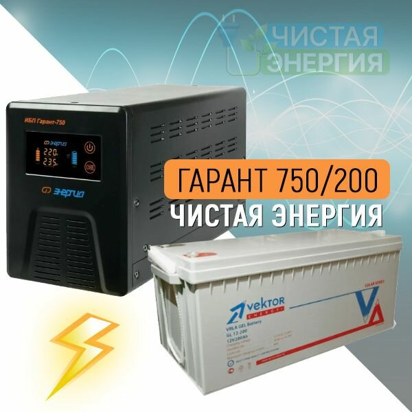 Инвертор (ИБП) Энергия Гарант-750 + Аккумуляторная батарея Vektor GL 12-200 / ИБП для газовго котла отопления