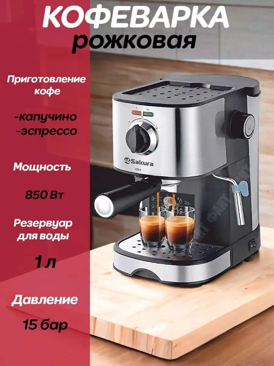 Кофеварка рожковая Sakura SA-6113 15Бар 850W одновременное приготовление 2чашек черный/серебристый (OL)
