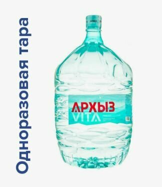 Вода питьевая Архыз19л негазированная (бутыль одноразовая 1 шт.)