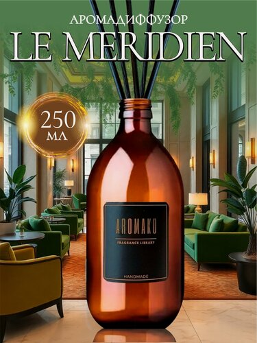 Изображение товара Ароматический диффузор Le Meridien 250 мл AROMAKO, отельный аромат, ароматизатор для дома и офиса, парфюм для дома