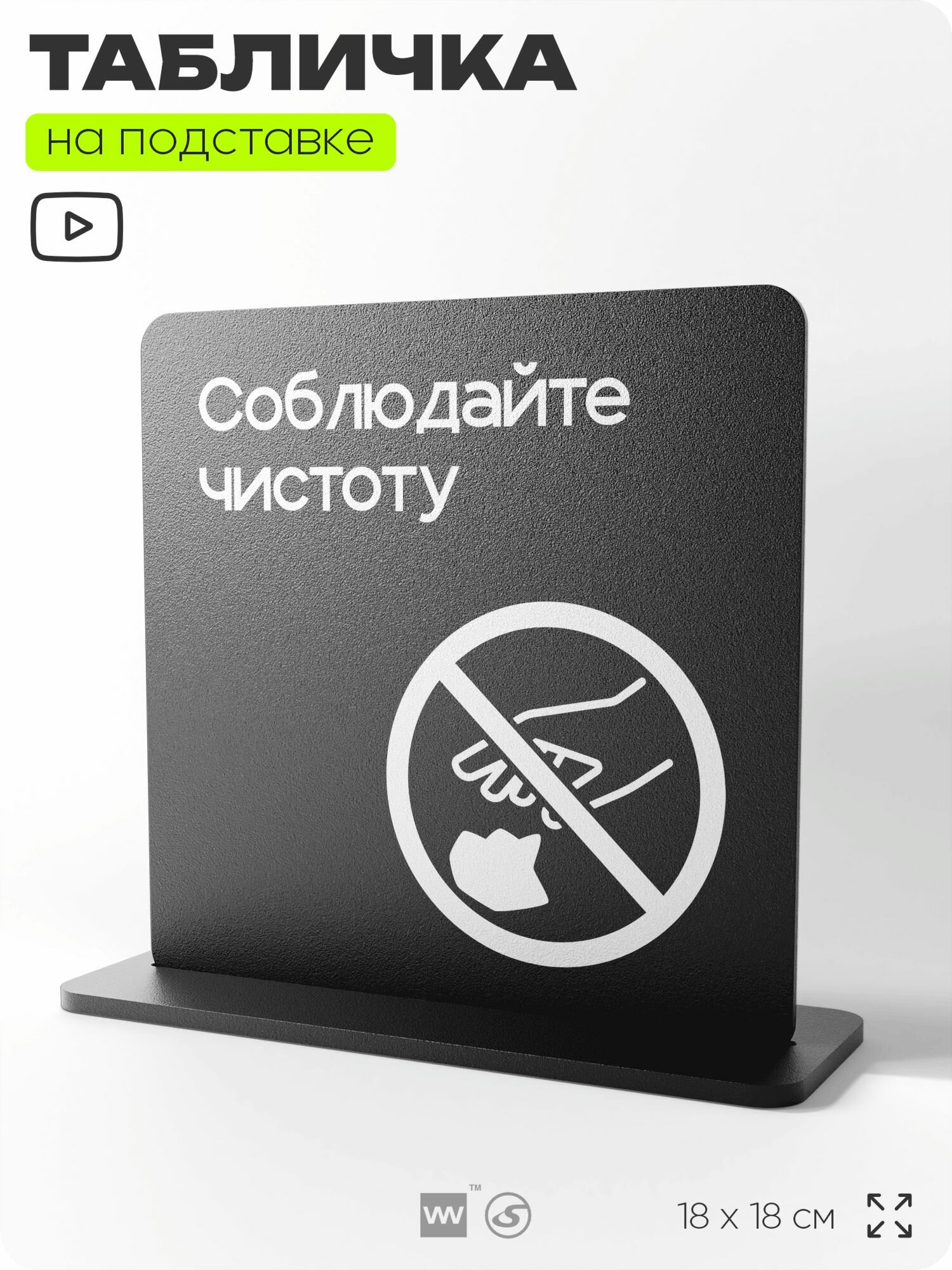 Табличка настольная Соблюдайте чистоту и порядок, на стол, информационная на подставке, серия CONCEPT, 18х18 см, Айдентика Технолоджи