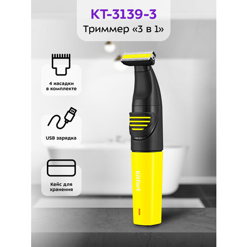 Триммер "3 в 1" Kitfort КТ-3139-3 черно-желтый