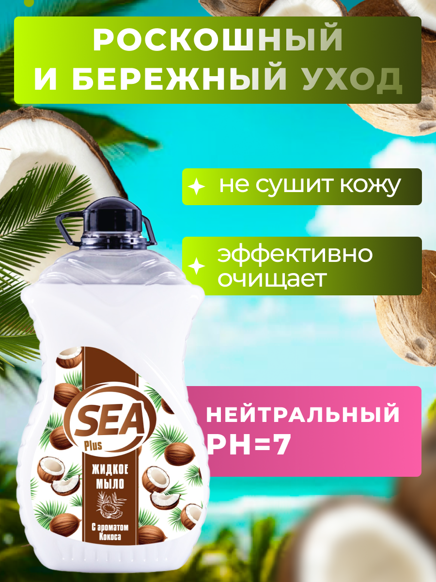 Жидкое мыло SEA PLUS, для рук и тела, аромат кокоса, увлажняющий эффект, Турция, 3 л — фото 1