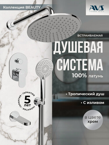 Изображение товара Встраиваемый душевой комплект скрытого монтажа AVS Beauty с тропическим душем и смесителем с изливом хром, латунь