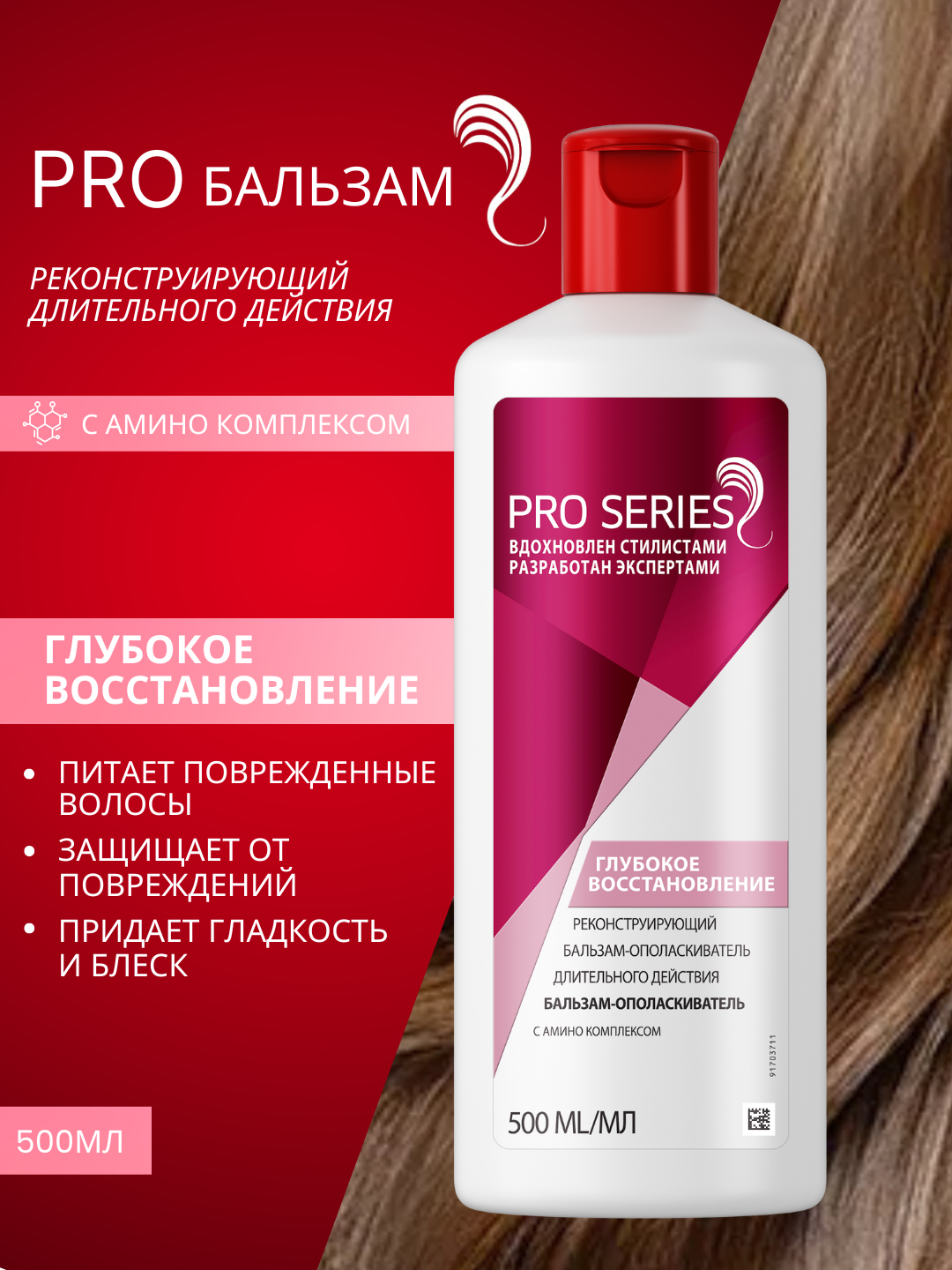 Бальзам ополаскиватель для волос Pro Series, Глубокое восстановление, С амино комплексом, 500 мл