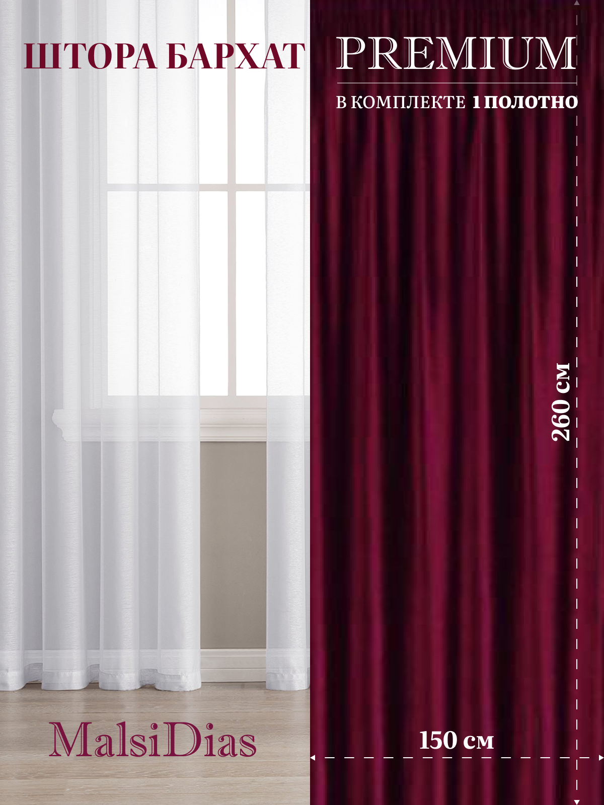 Штора бархат MalsiDias 260х150 бордовый. Портьера на шторной ленте. Шторы для комнаты гостиной кухни.