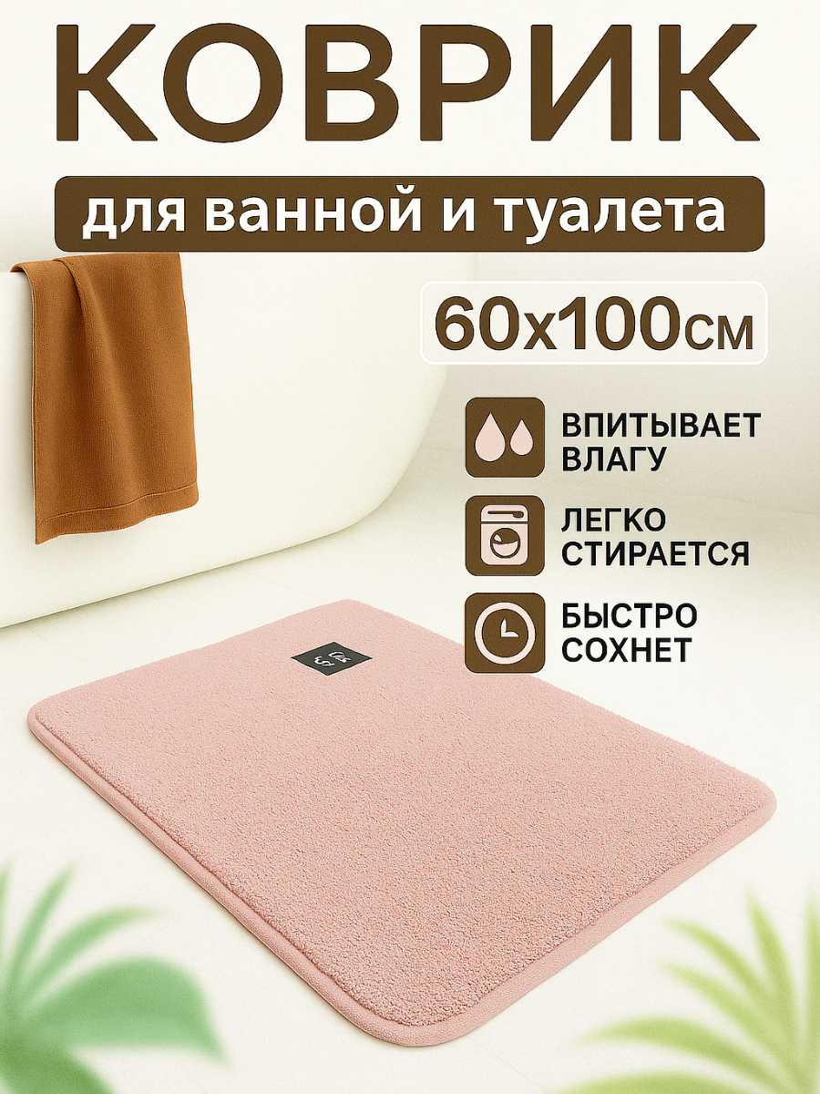 Коврик для ванной и туалета 60 см х 100 см впитывающий из микрофибры нежно розовый