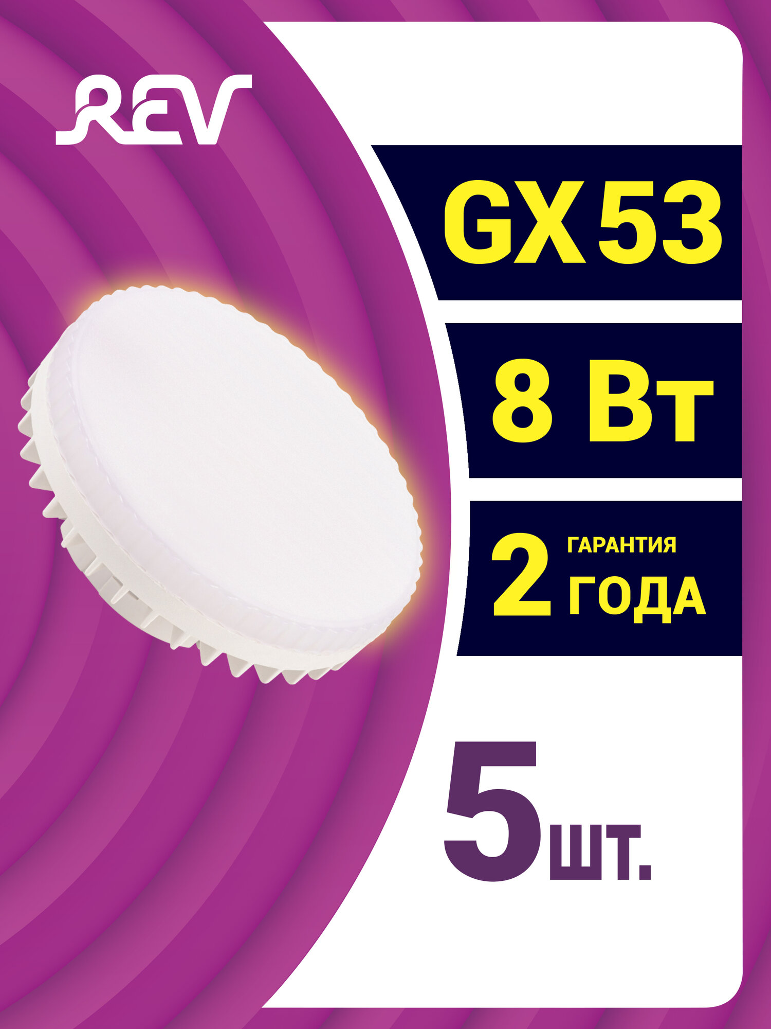 Упаковка светодиодных ламп 5 шт REV 32565 9, 3000К, GX53, 8 Вт,