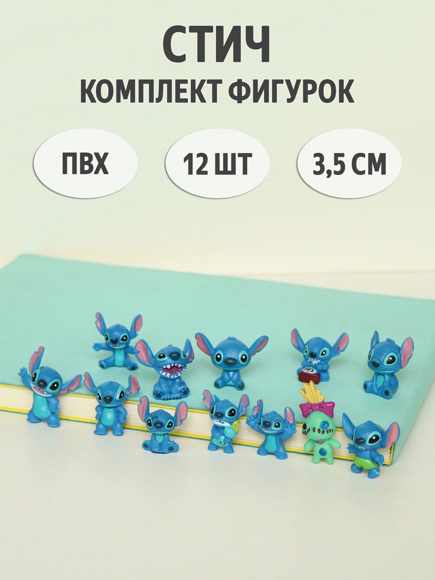 Комплект фигурок Стича из ПВХ, 12 штук в упаковке, высота 3,5 см