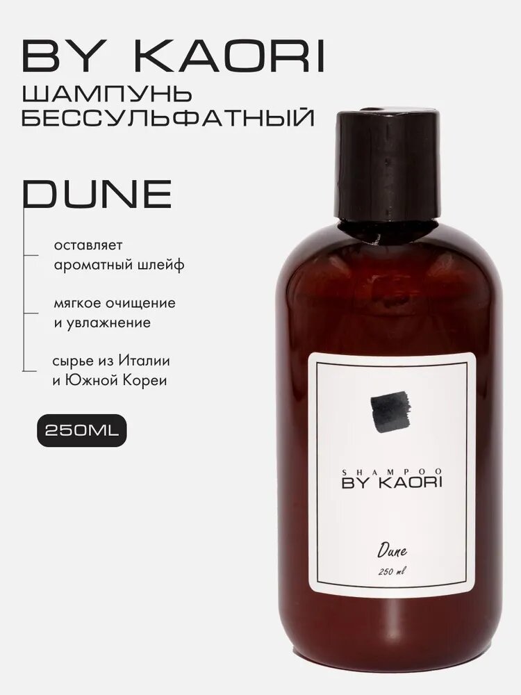 Шампунь для волос BY KAORI бессульфатный парфюмированный, аромат DUNE (Дюна) 250 мл